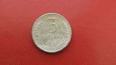 Лот: 6959674. Фото: 1. 3 копейки 1936 года. Россия и СССР 1917-1991 года