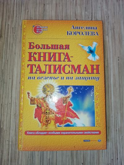 Лот: 25758778. Фото: 1. Ангелина Королева Большая книга-талисман... Популярная и народная медицина