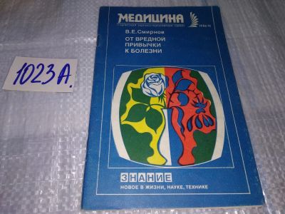Лот: 17151385. Фото: 1. Смирнов, В.Е. От вредной привычки... Традиционная медицина