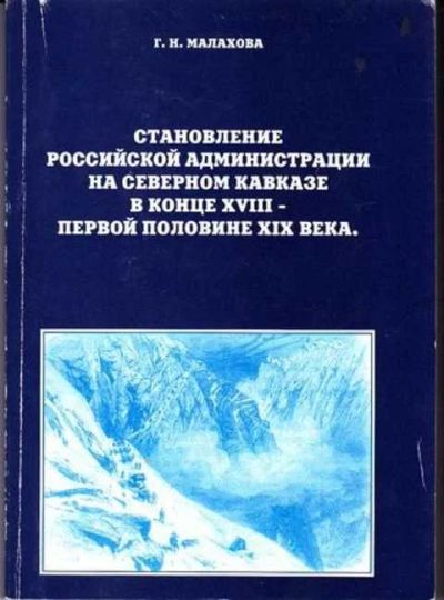 Лот: 12256323. Фото: 1. Становление Российской администрации... Другое (наука и техника)