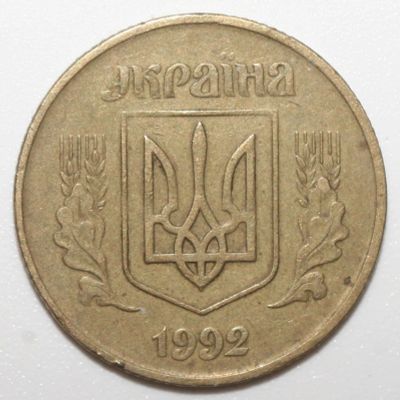 Лот: 10077161. Фото: 1. 50 копеек 1992 год. Украина. Страны СНГ и Балтии