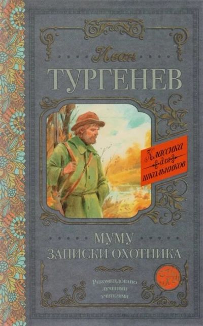 Лот: 16245153. Фото: 1. "Муму. Записки охотника" Тургенев... Художественная для детей