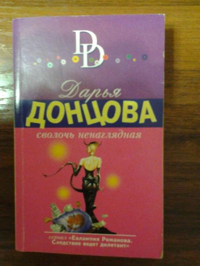 Лот: 6800637. Фото: 1. книги Дарья Донцова. Художественная