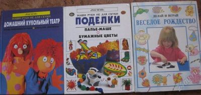 Лот: 1100424. Фото: 1. отличные книги для детей поделки. Другое (детям и родителям)