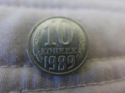 Лот: 4838682. Фото: 1. Монета 10 (десять) копеек, СССР... Россия и СССР 1917-1991 года
