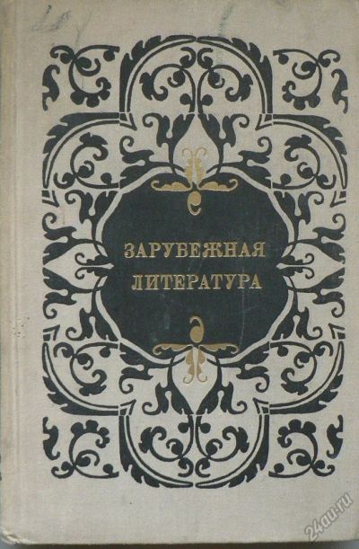 Лот: 5935311. Фото: 1. Зарубежная литература. Для школы