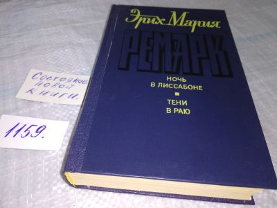 Лот: 7708761. Фото: 1. Эрих Мария Ремарк, Ночь в Лиссабоне... Художественная