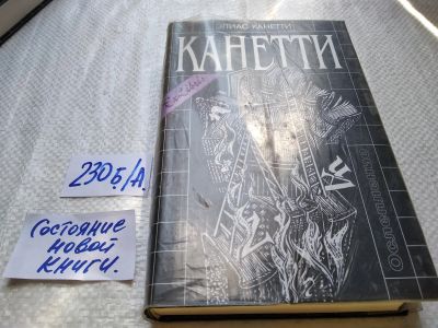 Лот: 17763923. Фото: 1. Канетти Элиас. Ослепление, Дополнительное... Художественная