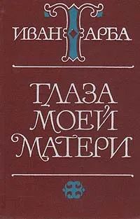 Лот: 21094266. Фото: 1. Тарба Иван - Глаза моей матери... Художественная