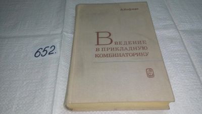 Лот: 10930157. Фото: 1. Кофман, А. Введение в прикладную... Физико-математические науки