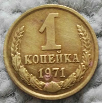 Лот: 18898951. Фото: 1. 1 копейка 1971 (969). Россия и СССР 1917-1991 года