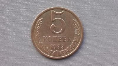 Лот: 6688846. Фото: 1. 5 копеек 1983 года. Россия и СССР 1917-1991 года