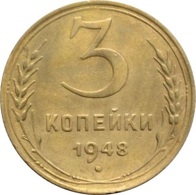 Лот: 21638215. Фото: 1. 3 копейки 1948. Россия и СССР 1917-1991 года
