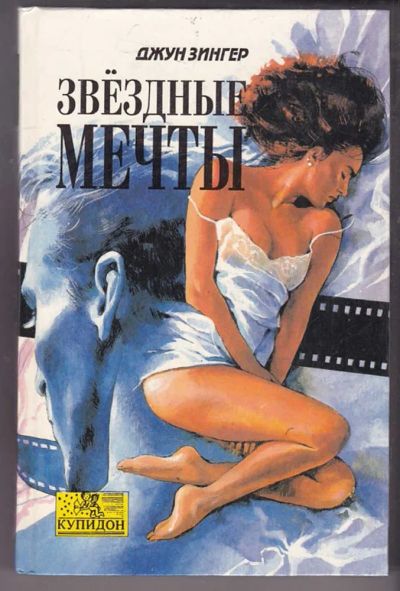 Лот: 23439948. Фото: 1. Звездные мечты | Серия: Купидон... Художественная