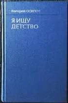 Лот: 19962755. Фото: 1. Осипов Валерий - Я ищу детство... Художественная