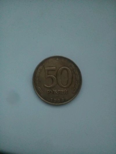 Лот: 10923495. Фото: 1. Монета. Россия после 1991 года