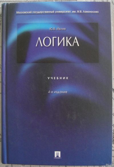 Лот: 13843506. Фото: 1. Ю.В. Ивлев. Логика. Учебник. Для вузов