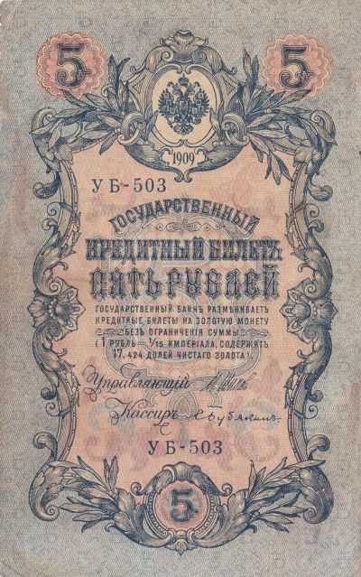 Лот: 3155042. Фото: 1. 5 рублей 1909 УБ-503. Россия, СССР, страны СНГ