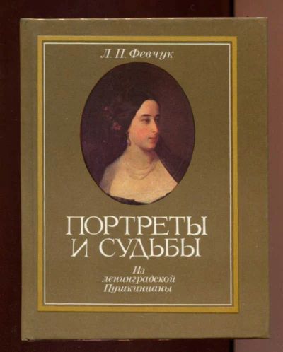 Лот: 23437818. Фото: 1. Портреты и судьбы: Из ленинградской... Мемуары, биографии
