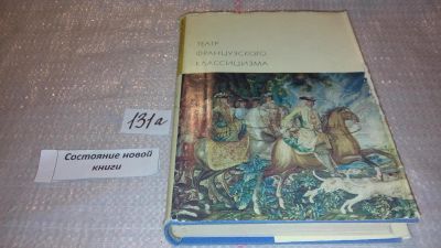 Лот: 7929681. Фото: 1. Театр французского классицизма... Художественная