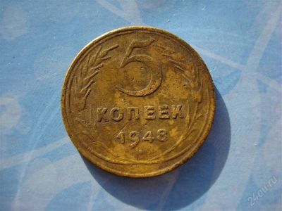 Лот: 1181091. Фото: 1. 5№. 5 копеек 1948г. Россия и СССР 1917-1991 года