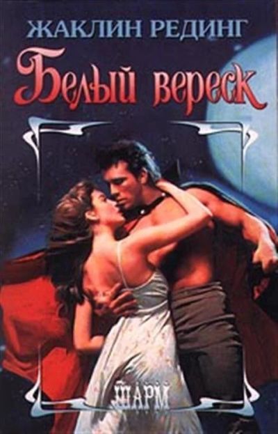 Лот: 9987479. Фото: 1. Рединг Жаклин - Белый вереск. Художественная