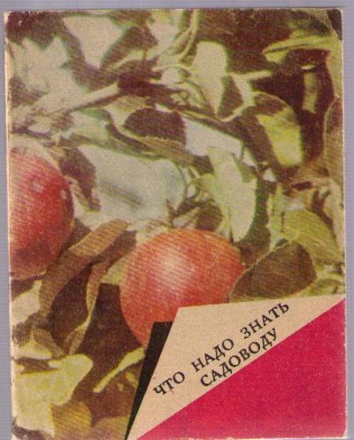 Лот: 5103188. Фото: 1. Что надо знать садоводу (справочник... Сад, огород, цветы