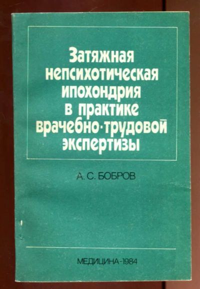 Лот: 23436312. Фото: 1. Затяжная непсихотическая ипохондрия... Традиционная медицина
