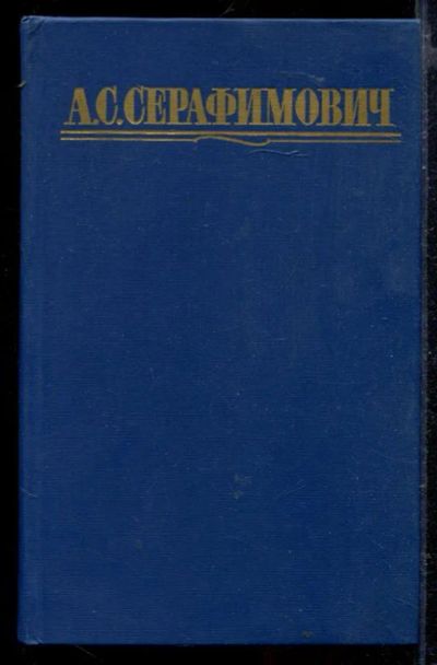 Лот: 23429215. Фото: 1. Собрание сочинений в четырех томах... Собрания сочинений