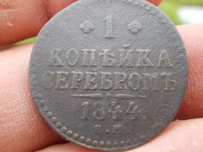 Лот: 14572273. Фото: 1. Очень редкая копейка серебром... Россия до 1917 года