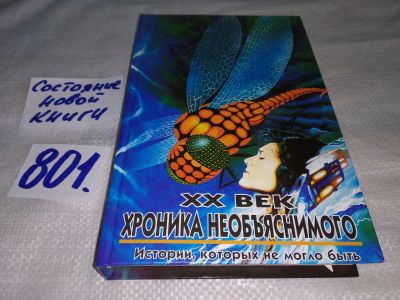 Лот: 12682676. Фото: 1. ок...(05..036) XX век. Хроника... Религия, оккультизм, эзотерика