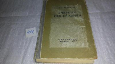 Лот: 9986969. Фото: 1. Учебник общей химии, Борис Некрасов... Химические науки
