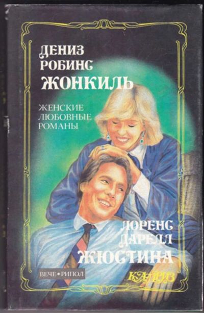 Лот: 23440708. Фото: 1. Жонкиль. Жюстина | Серия: Каприз... Художественная