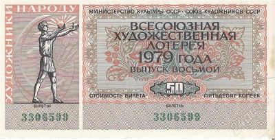 Лот: 647187. Фото: 1. Билет всесоюзной художественной... Билеты, талоны