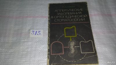 Лот: 8538977. Фото: 1. Аллергические заболевания в ортопедической... Традиционная медицина
