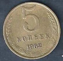 Лот: 9657621. Фото: 1. 5 копеек 1962 г. СССР. Россия и СССР 1917-1991 года