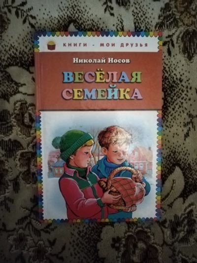 Лот: 19826555. Фото: 1. Книга Н.Носов Веселая семейка. Художественная для детей