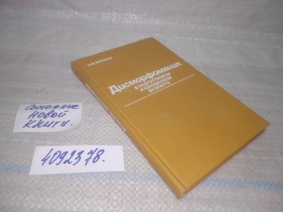 Лот: 25557835. Фото: 1. оз..вбр..(4092378) Дисморфомания... Традиционная медицина