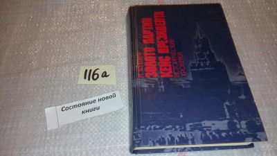 Лот: 7846073. Фото: 1. Игорь Бунич, Золото партии. Кейс... История
