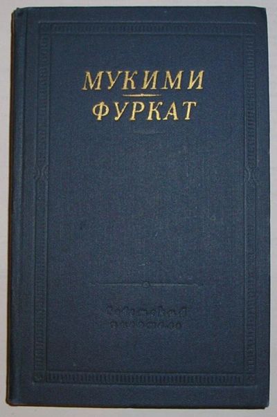 Лот: 8284058. Фото: 1. Избранные произведения. Мукими... Художественная