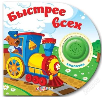 Лот: 889693. Фото: 1. Книжка быстрее всех для малышей. Развивающие