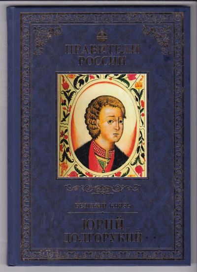 Лот: 23439847. Фото: 1. Юрий Долгорукий | Серия: Правители... Мемуары, биографии