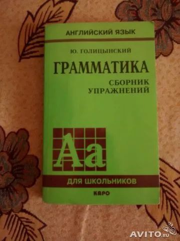 Лот: 4580395. Фото: 1. Голицынский Грамматика сборник... Для школы