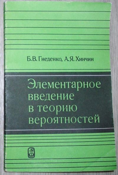 Лот: 8284405. Фото: 1. Элементарное введение в теорию... Физико-математические науки