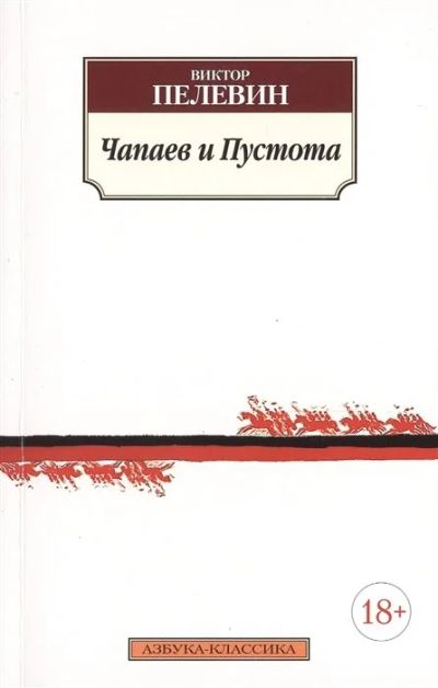 Лот: 16270244. Фото: 1. Виктор Пелевин "Чапаев и Пустота... Художественная