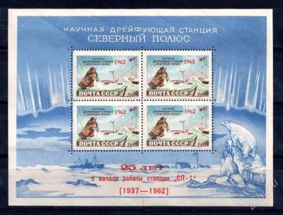Лот: 2415962. Фото: 1. 1962 (2606) 25 лет станции сп... Марки