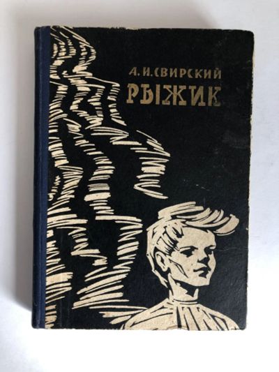 Лот: 23295332. Фото: 1. Рыжик. Свирский А.И. 1962 г. Художественная для детей