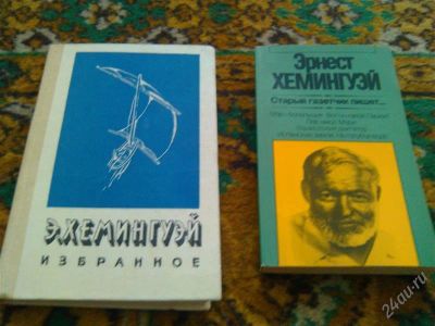 Лот: 2668291. Фото: 1. Хемингуэй. Книга. Художественная