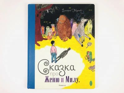 Лот: 23295109. Фото: 1. Сказка про Женю и Милу. Гвидонов... Художественная для детей