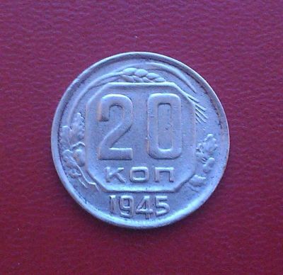 Лот: 6939201. Фото: 1. 20 копеек 1945 года. Россия и СССР 1917-1991 года